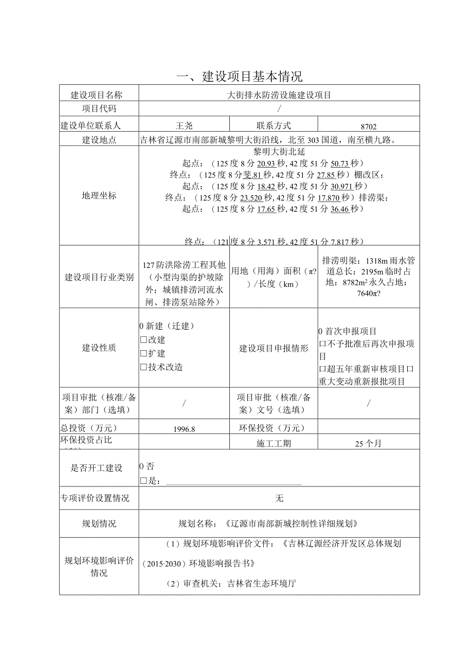 大街排水防涝设施建设项目环评报告.docx_第3页