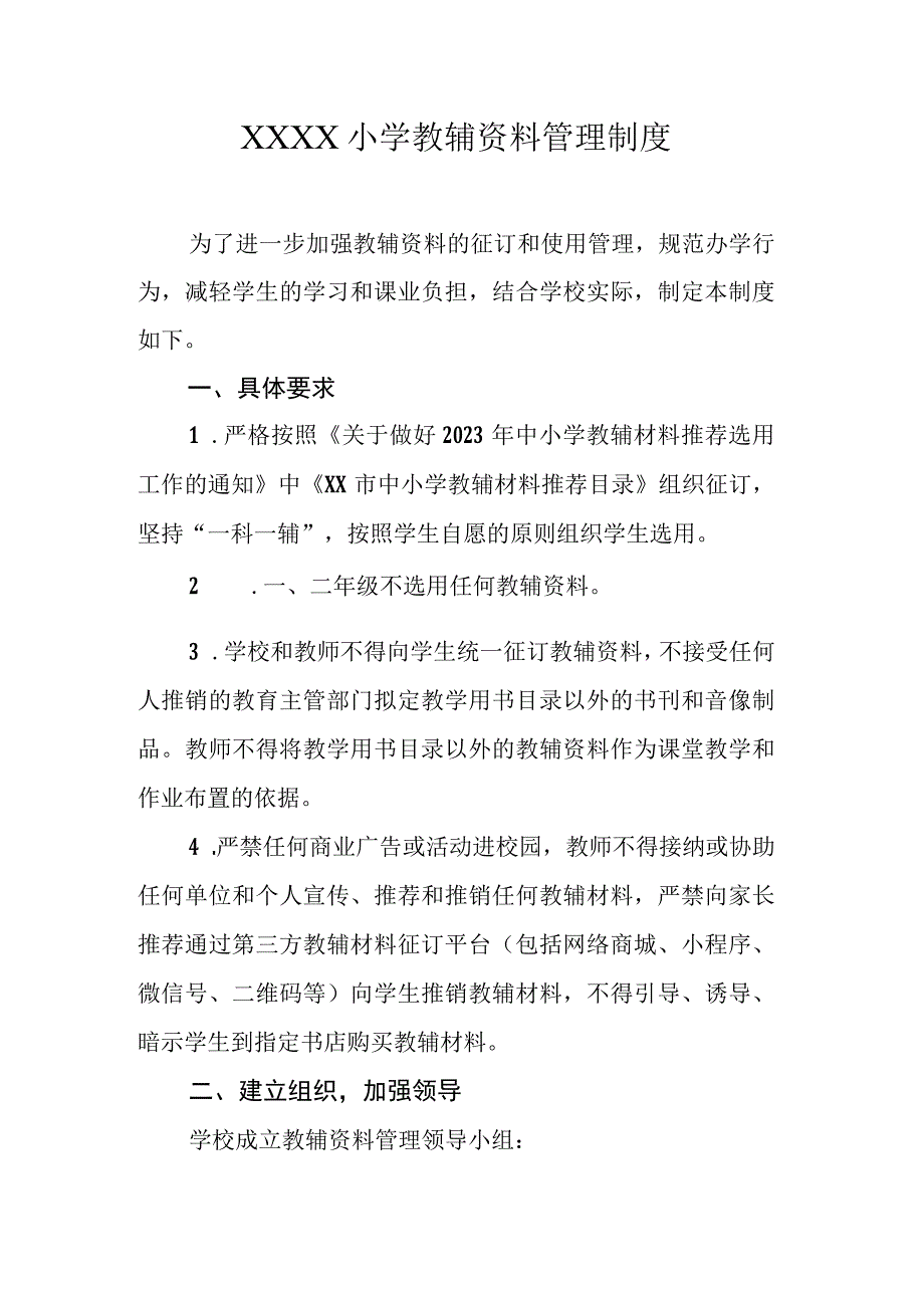 小学教辅资料管理制度.docx_第1页