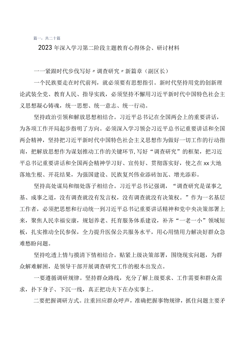 在深入学习第二阶段“学思想、强党性、重实践、建新功”主题教育交流发言稿数篇.docx_第1页