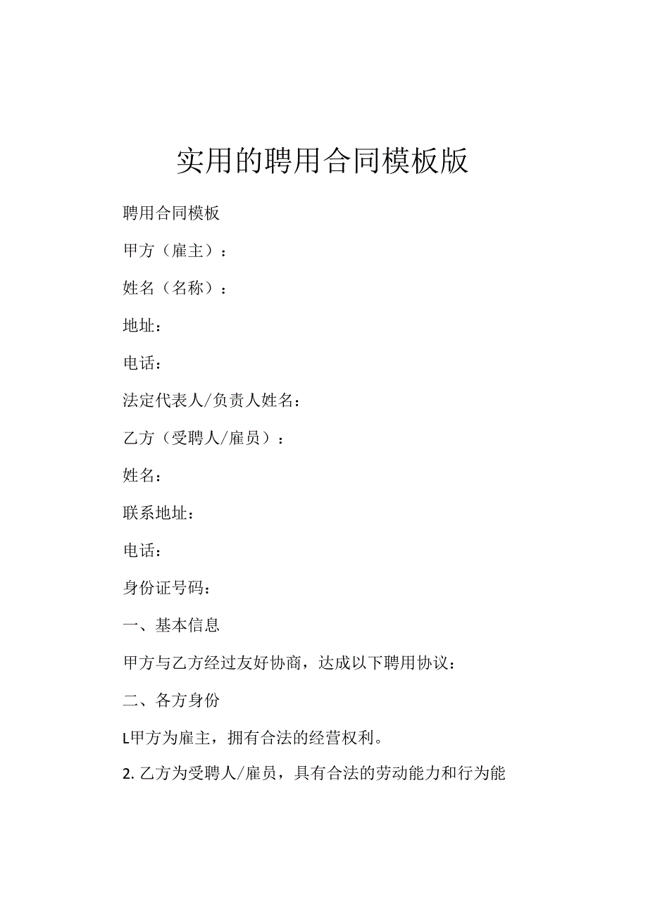 实用的聘用合同模板版.docx_第1页