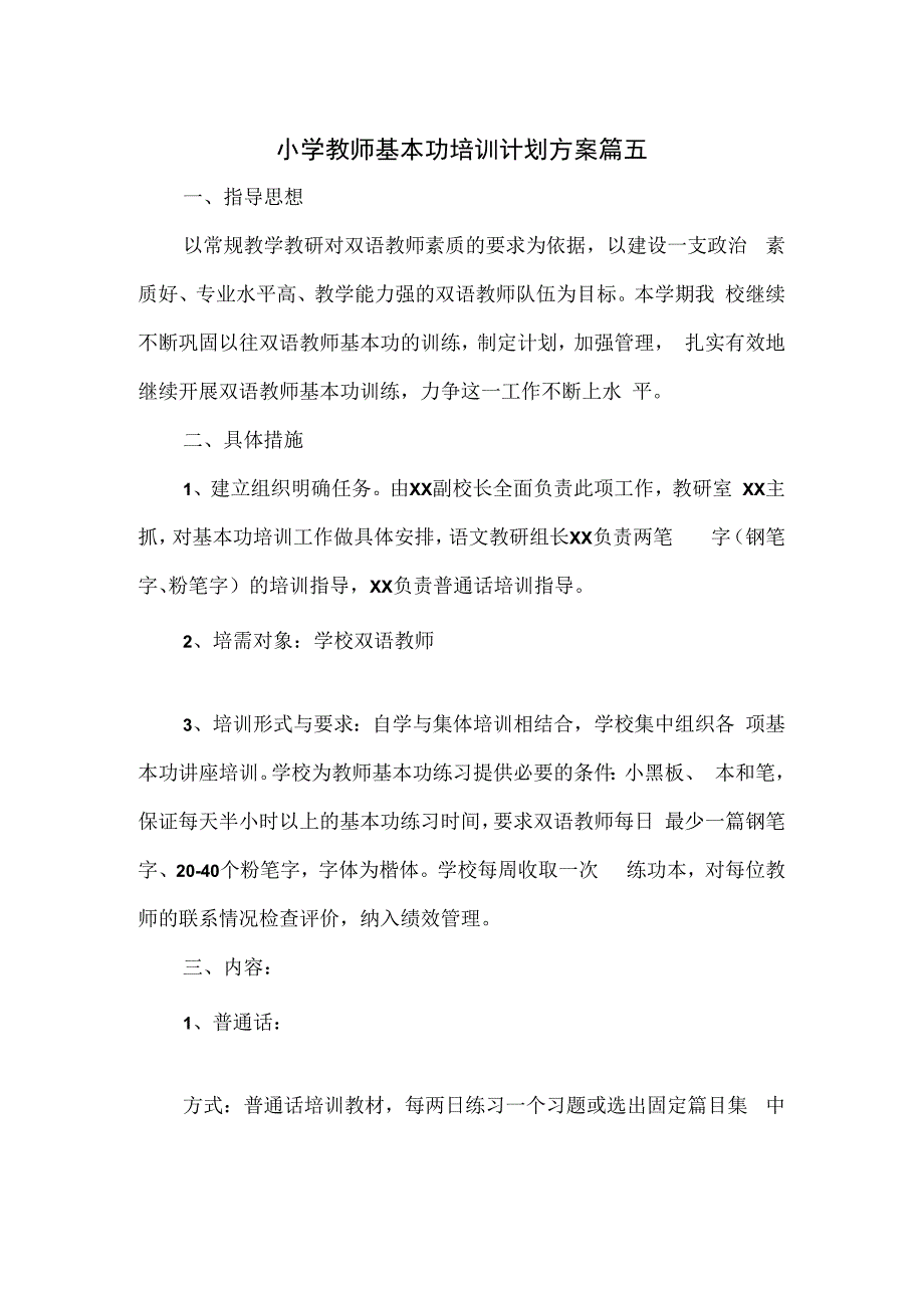 小学教师基本功培训计划方案篇五.docx_第1页