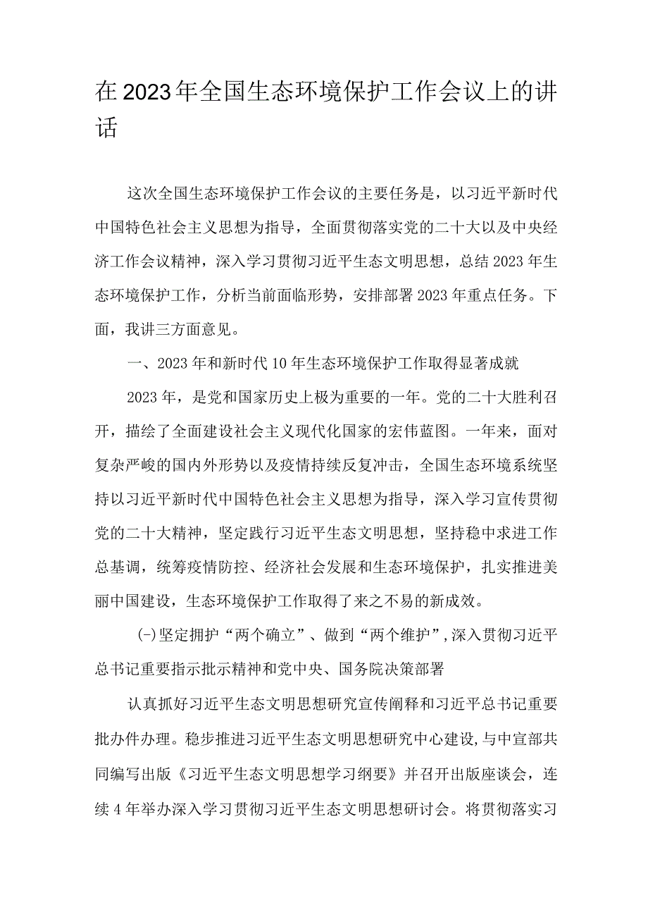 在2023年全国生态环境保护工作会议上的讲话.docx_第1页