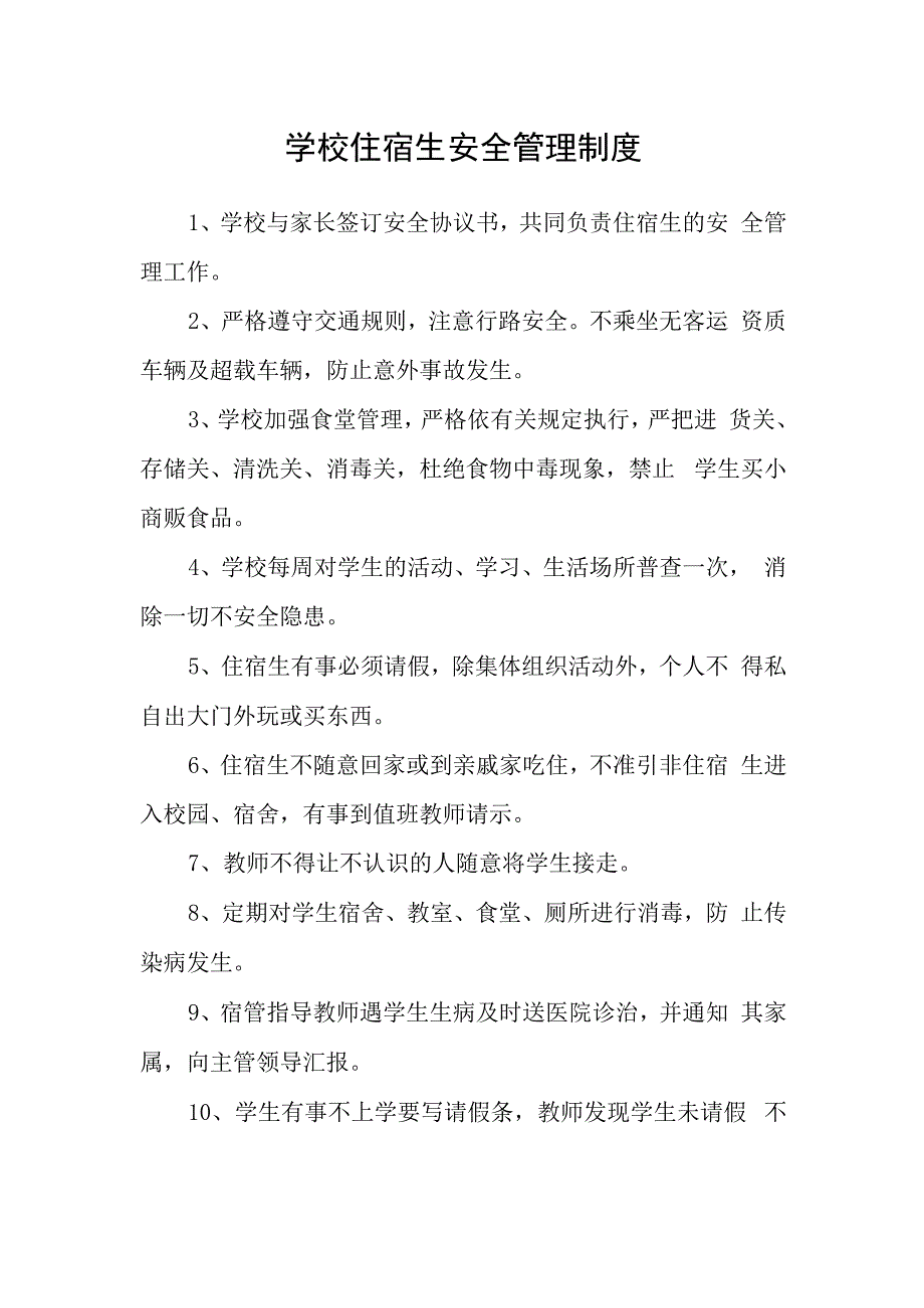 学校住宿生安全管理制度.docx_第1页