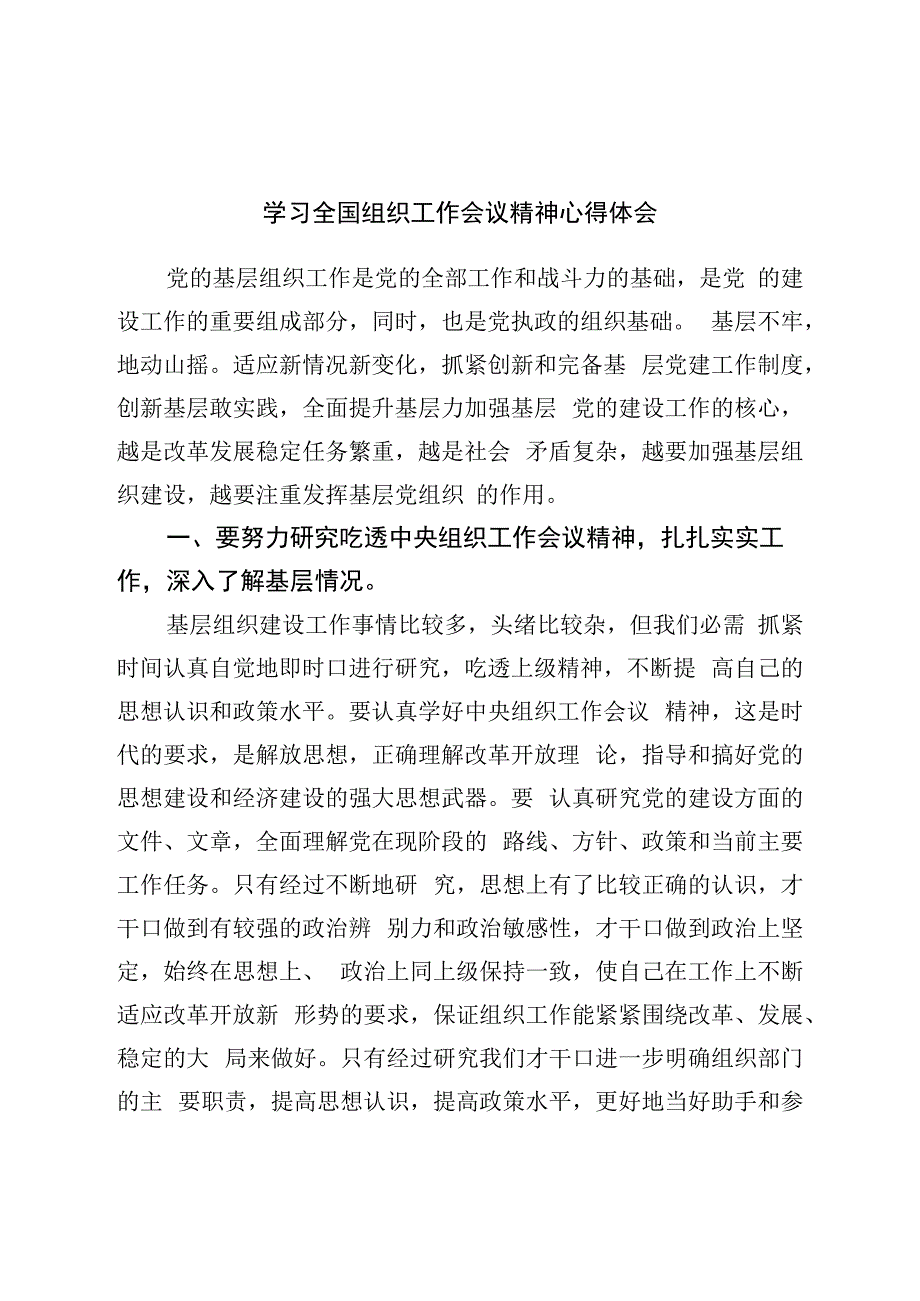 学习组织工作会议精神心得体会.docx_第1页