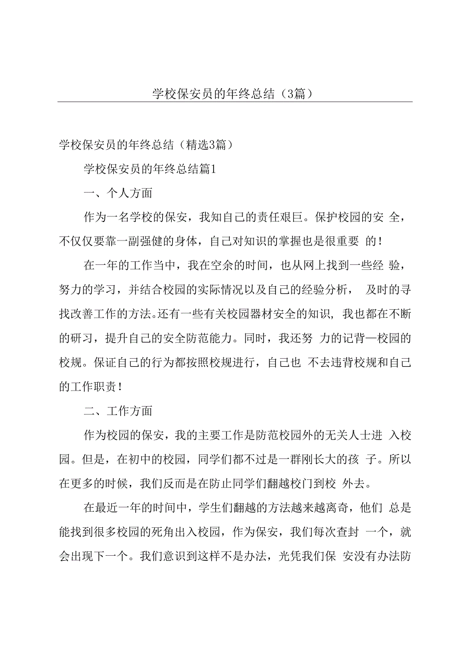 学校保安员的年终总结（3篇）.docx_第1页