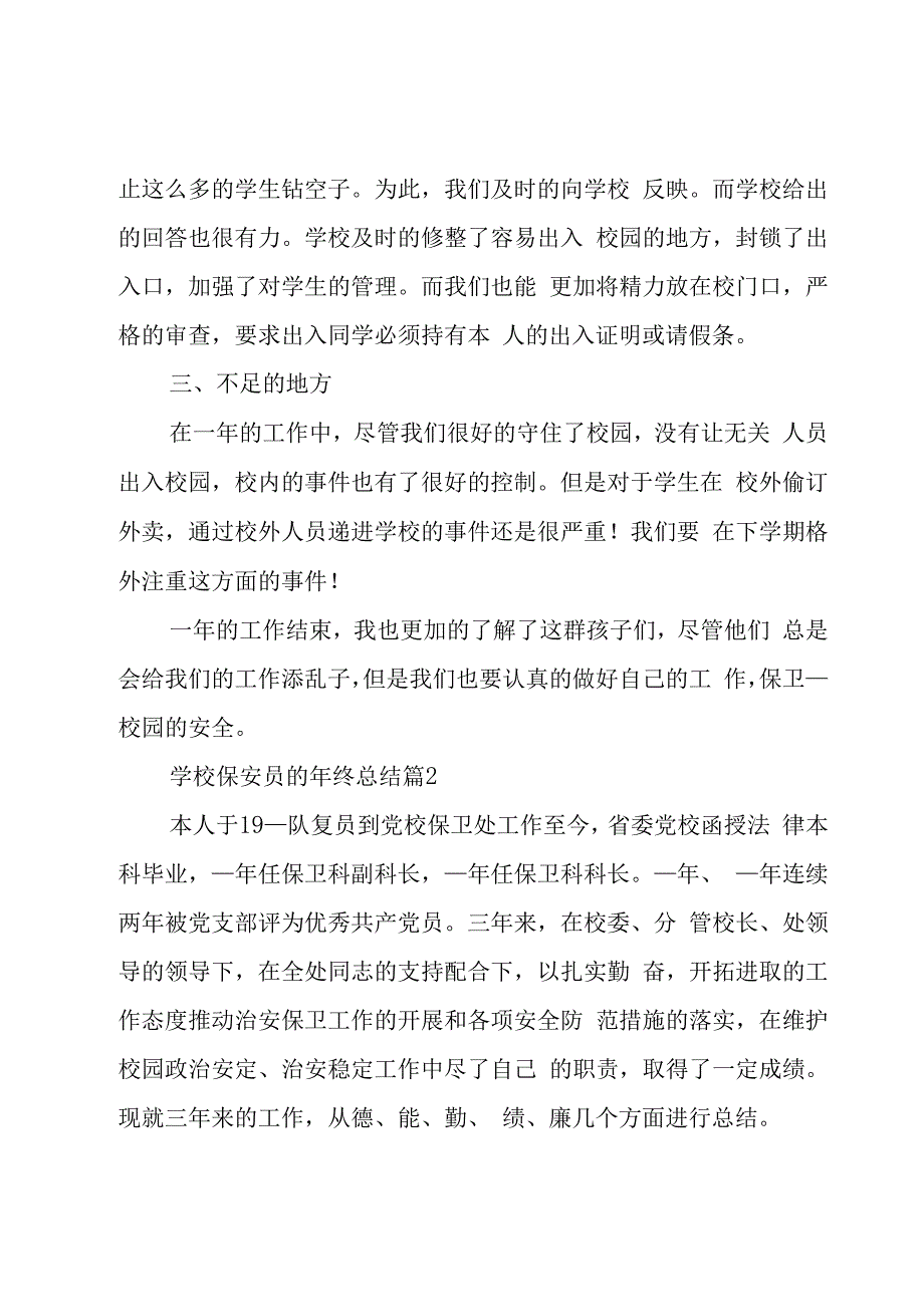 学校保安员的年终总结（3篇）.docx_第2页