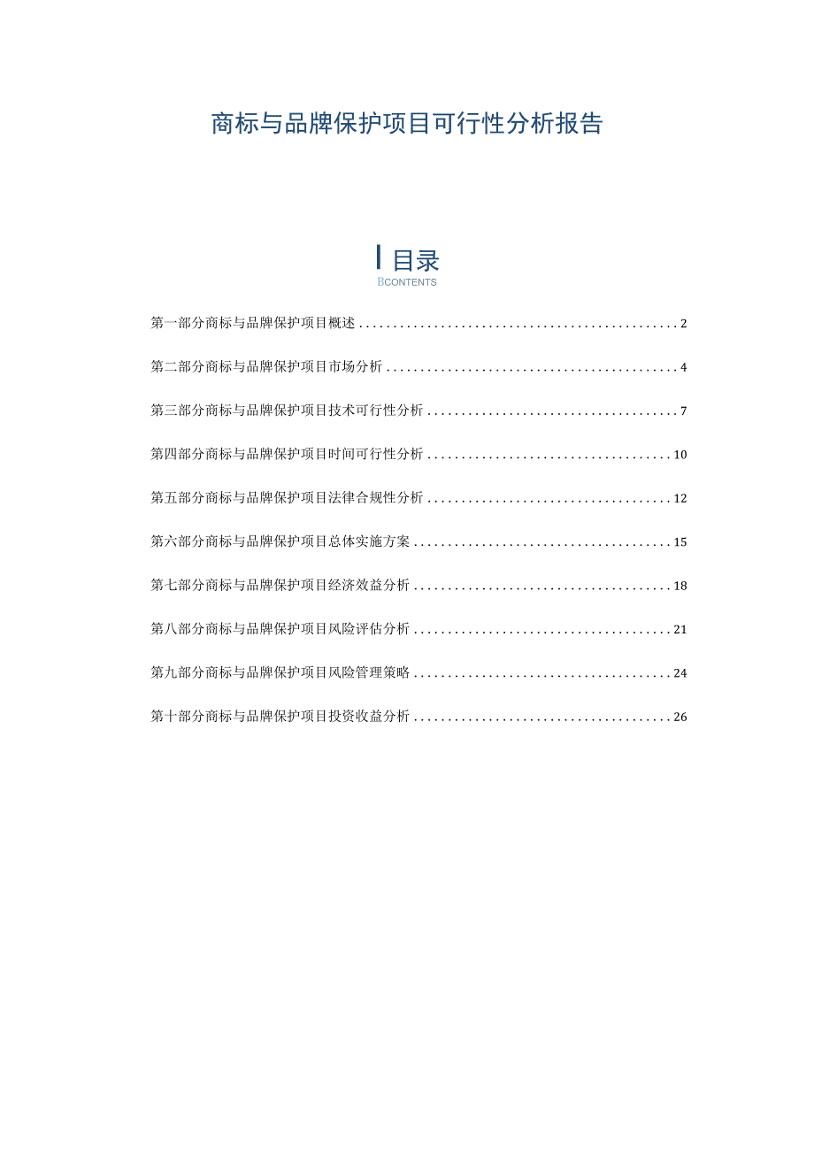 商标与品牌保护项目可行性分析报告.docx_第1页