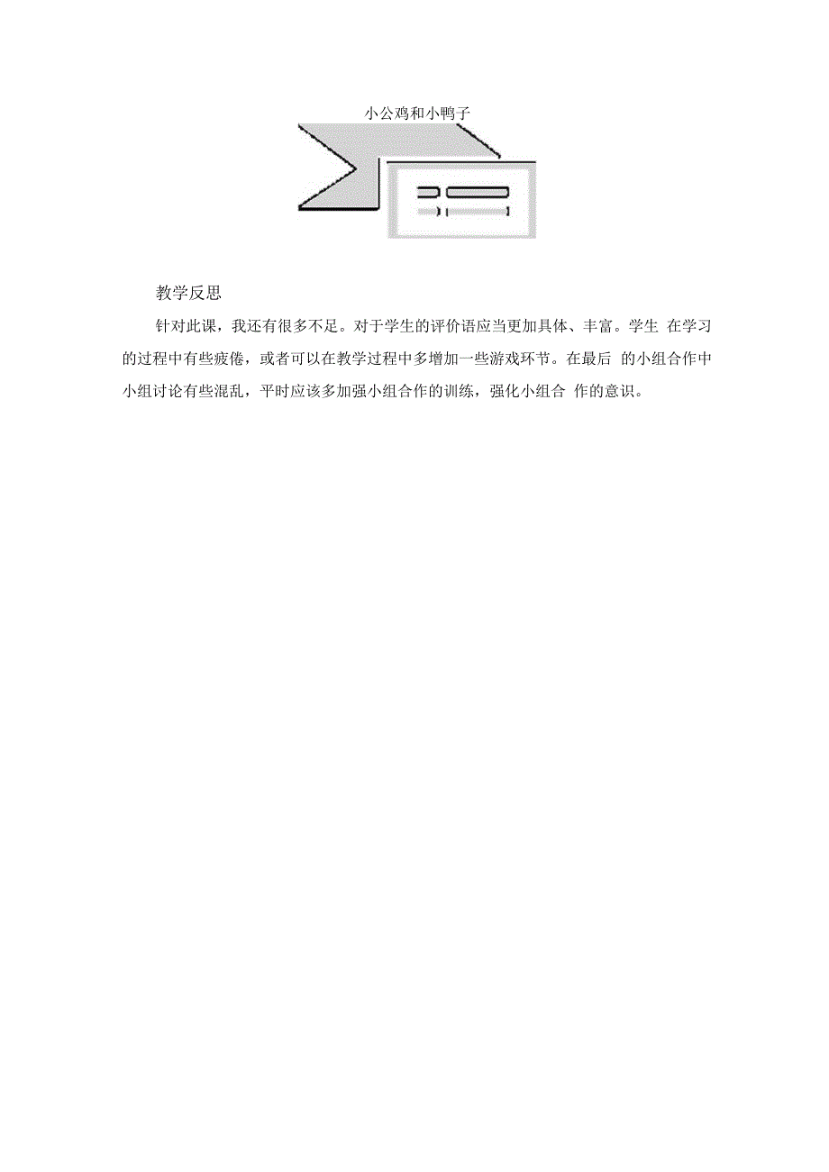 小公鸡和小鸭子 教学设计.docx_第3页