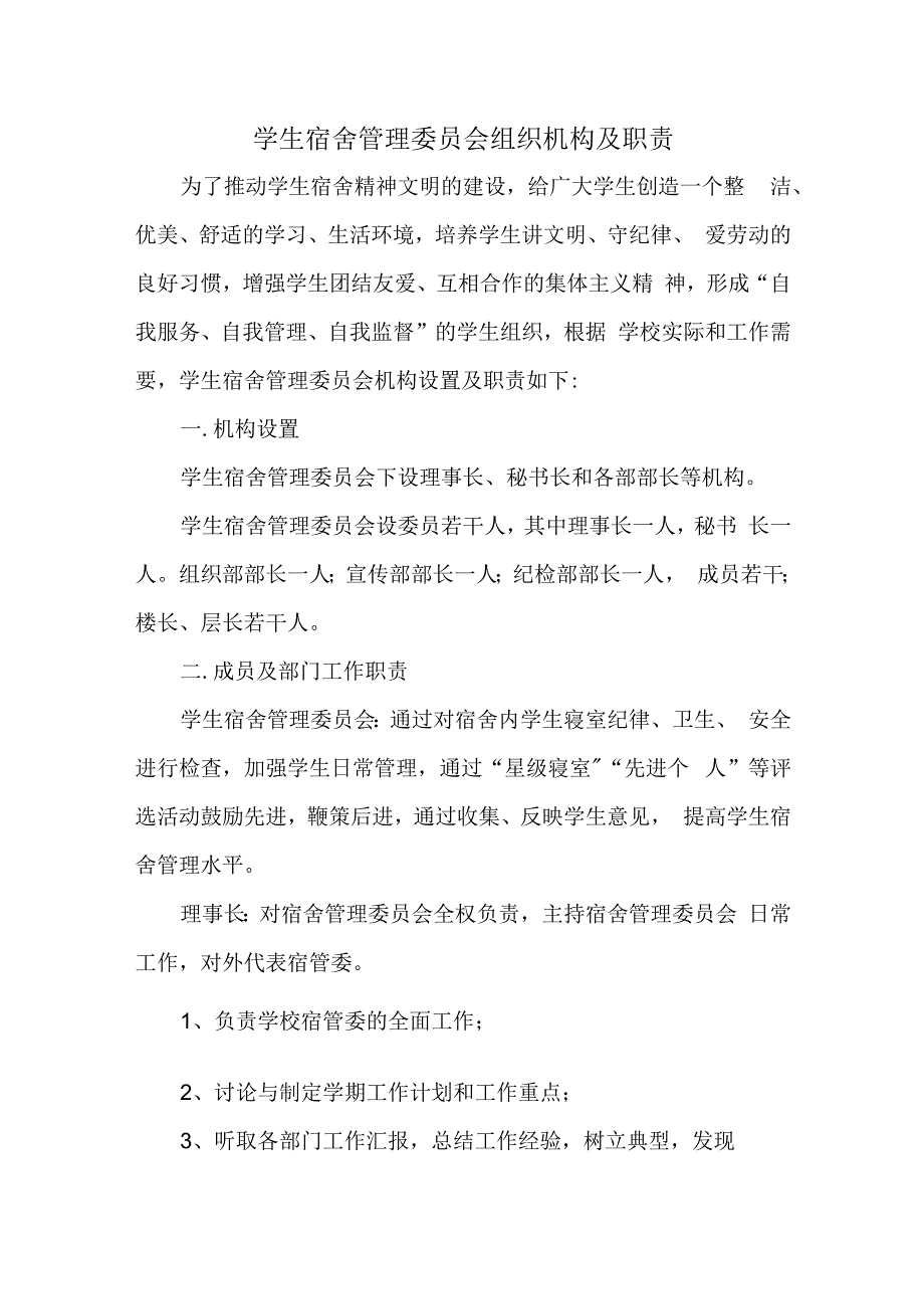 学生宿舍管理委员会组织机构及职责1.docx_第1页