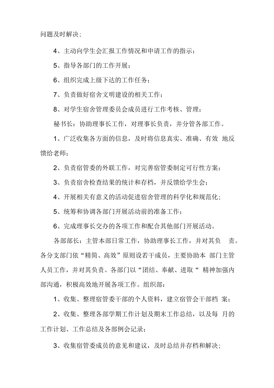 学生宿舍管理委员会组织机构及职责1.docx_第2页