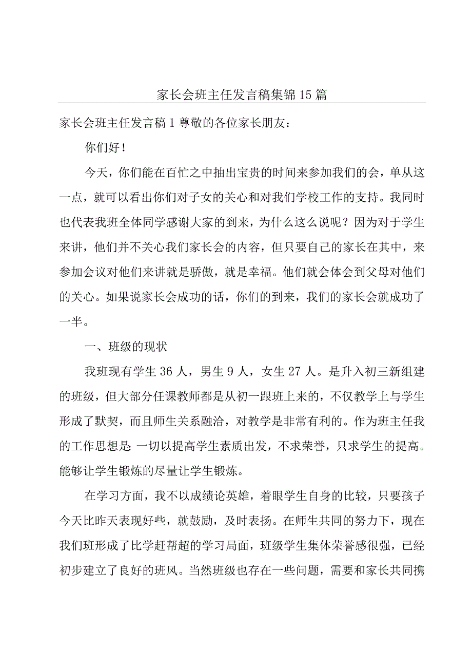 家长会班主任发言稿集锦15篇.docx_第1页