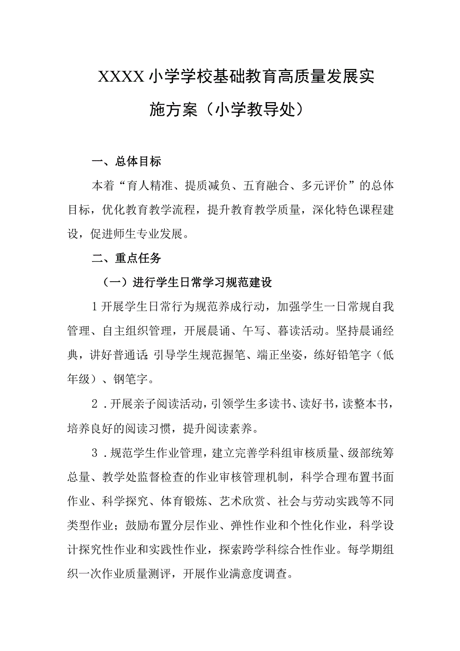 小学学校基础教育高质量发展实施方案（小学教导处）.docx_第1页