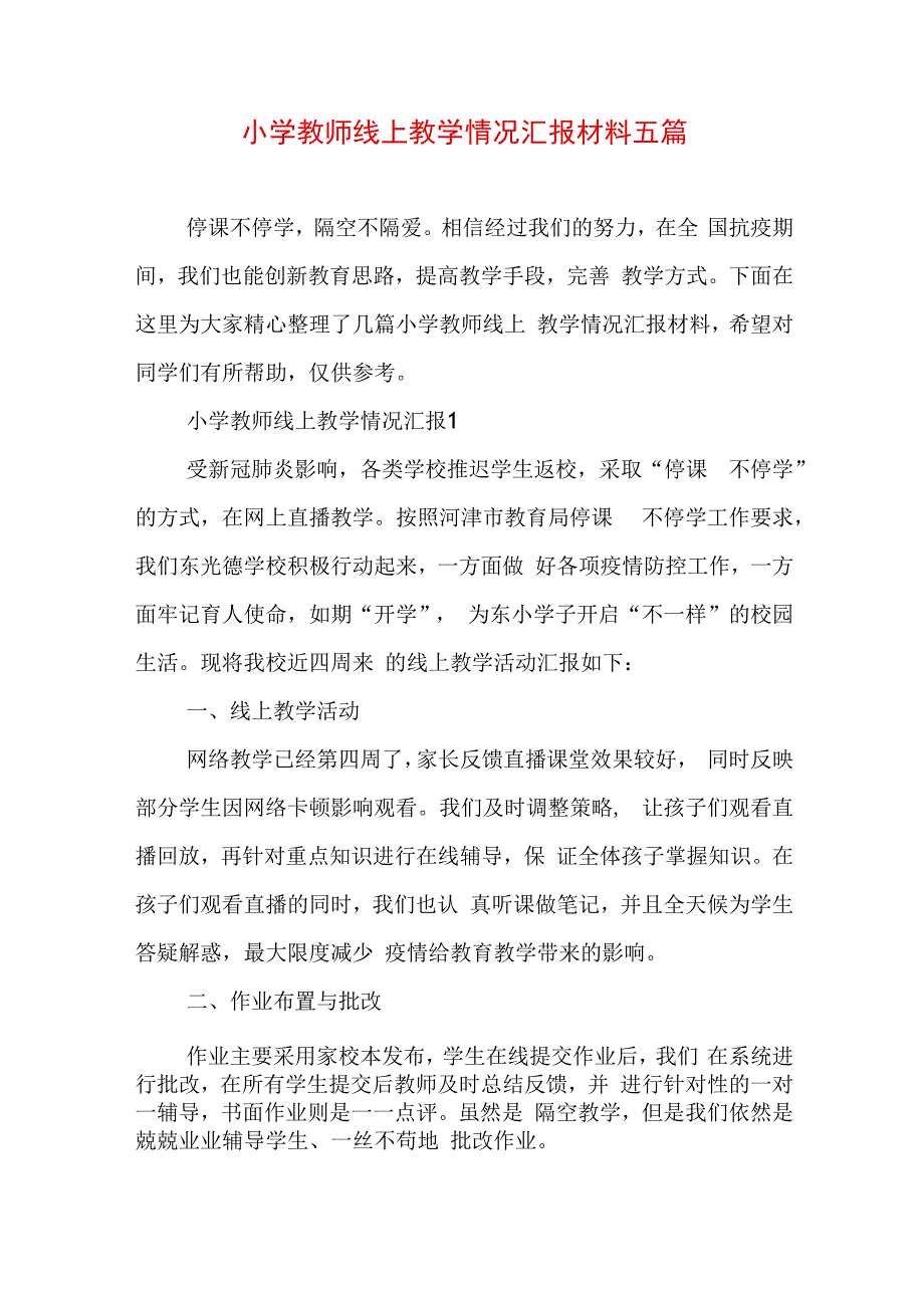 小学教师线上教学情况汇报材料五篇.docx_第1页