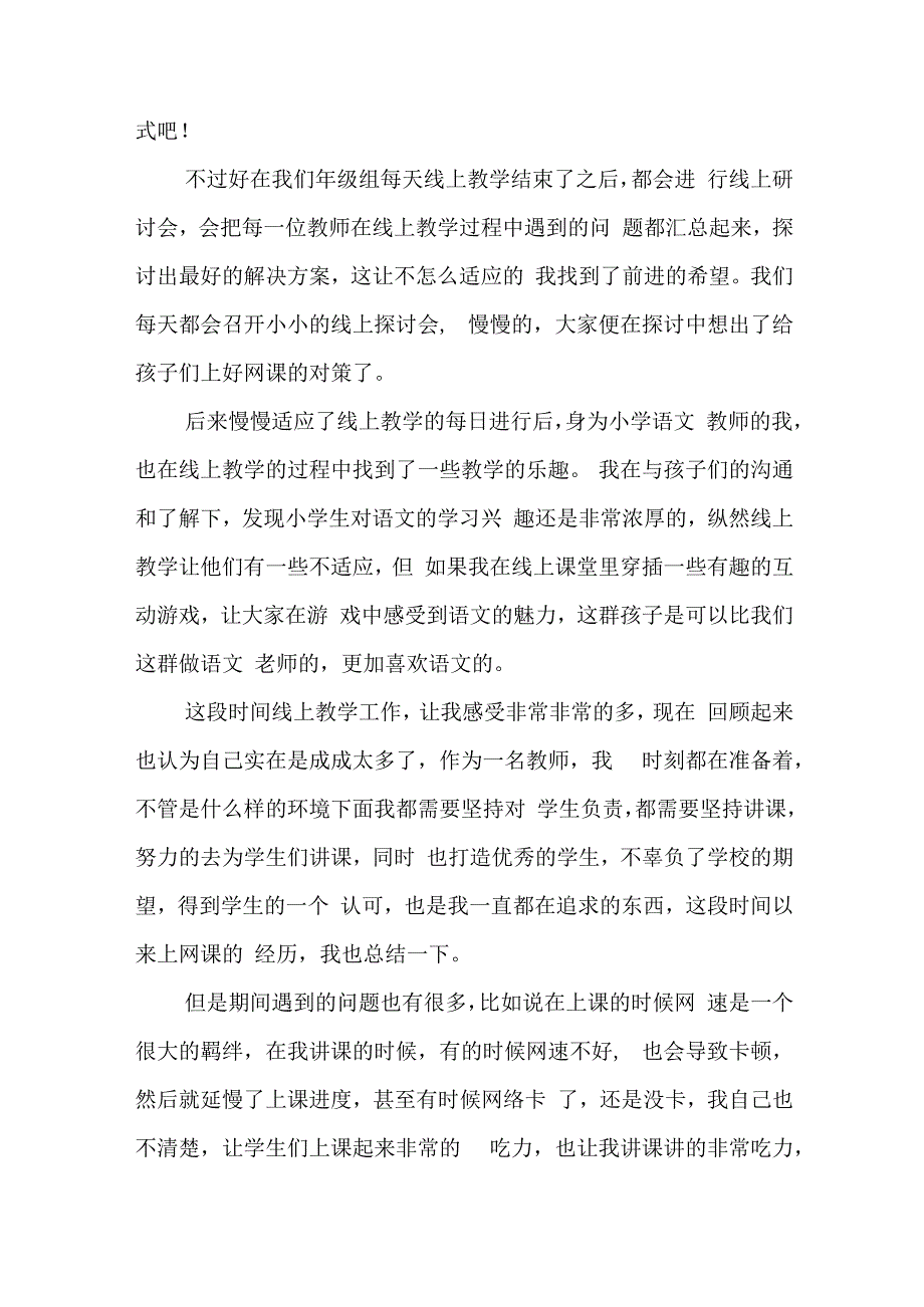 小学教师线上教学情况汇报材料五篇.docx_第3页