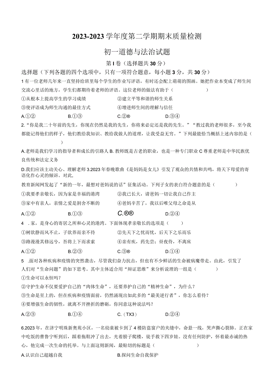 山东省济宁市任城区2022-2023学年七年级下学期期末道德与法治试题(无答案).docx_第1页