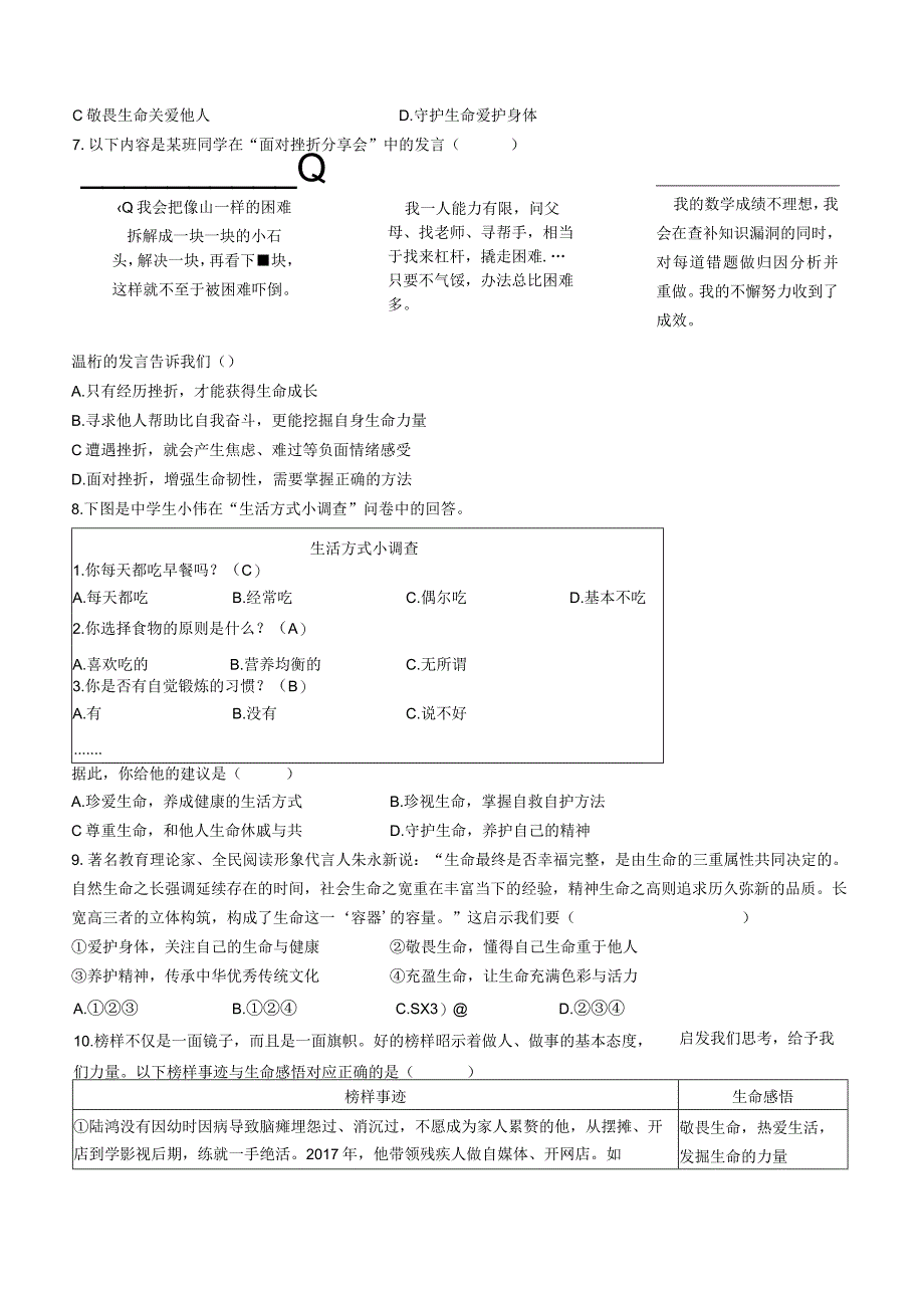 山东省济宁市任城区2022-2023学年七年级下学期期末道德与法治试题(无答案).docx_第2页