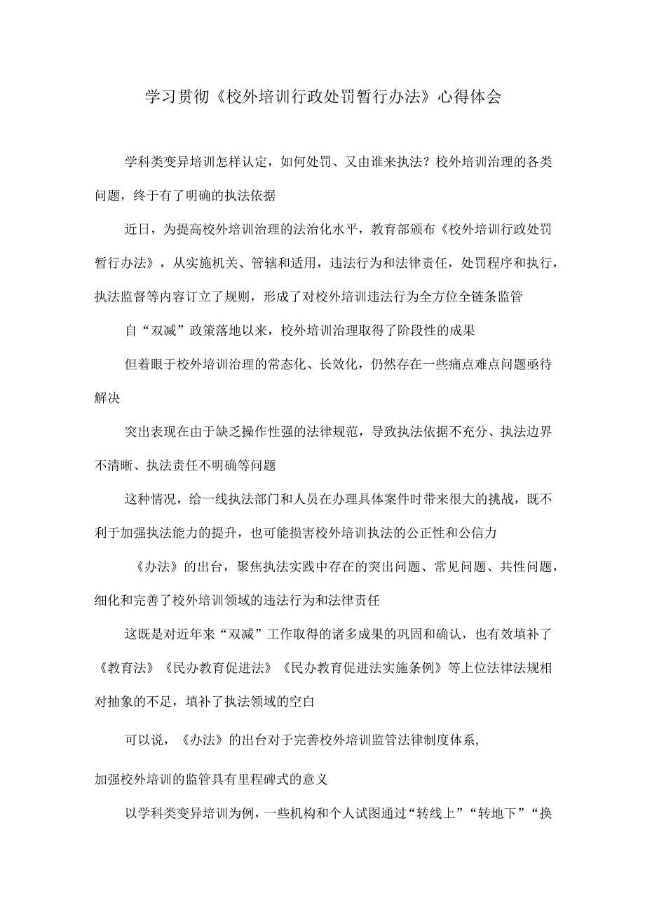 学习贯彻《校外培训行政处罚暂行办法》心得体会附处罚暂行办法原文.docx_第1页