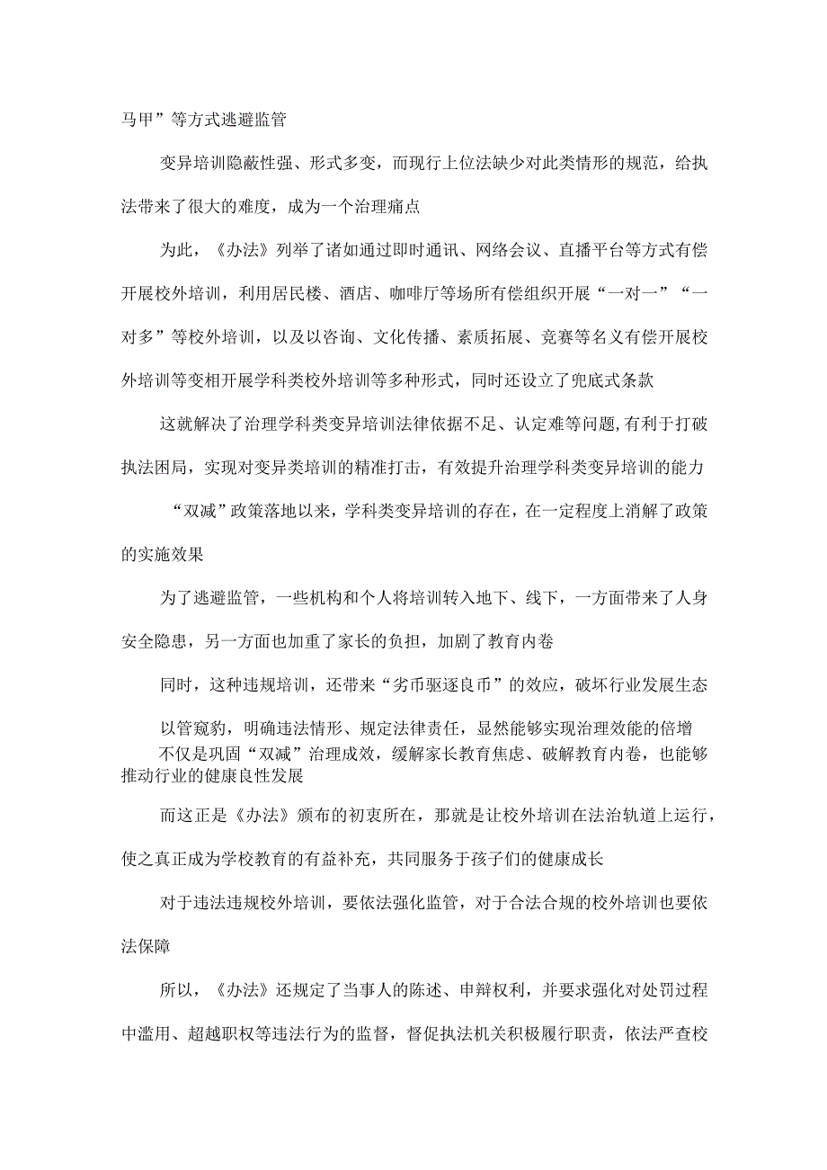 学习贯彻《校外培训行政处罚暂行办法》心得体会附处罚暂行办法原文.docx_第2页