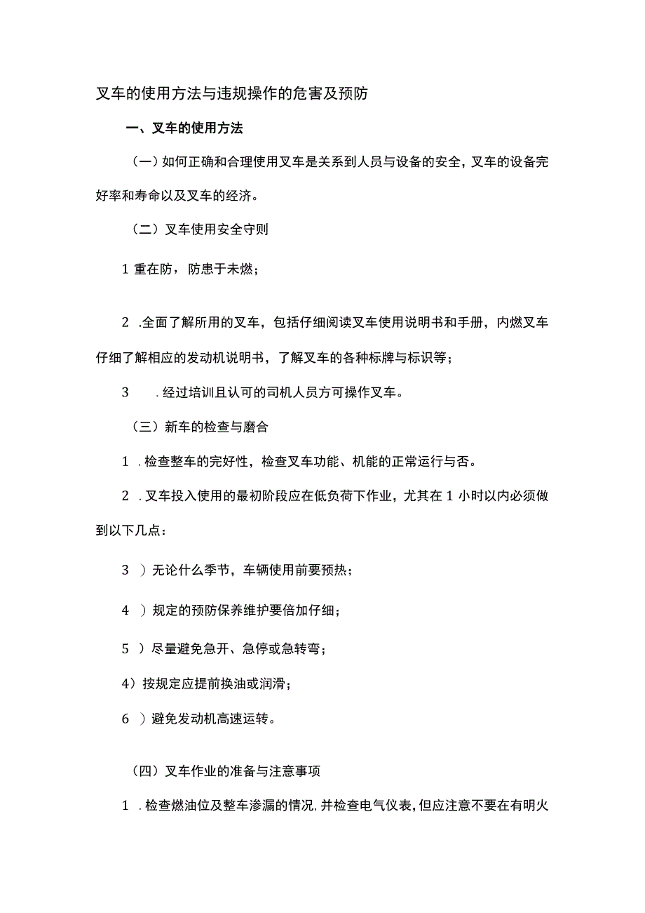 叉车的使用方法与违规操作的危害及预防.docx_第1页