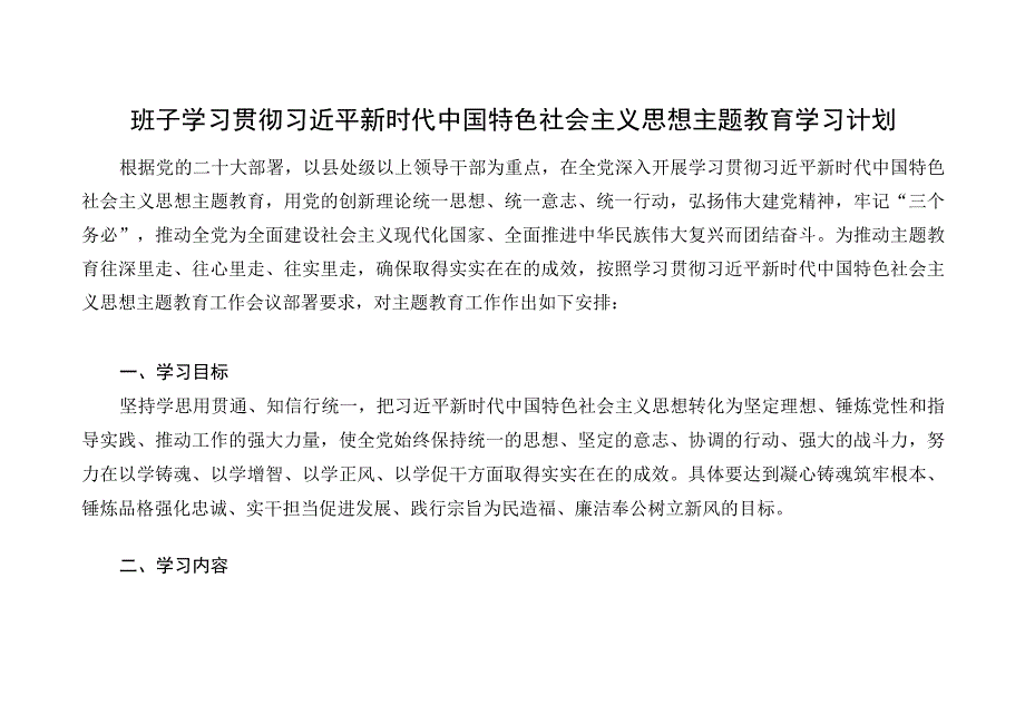 县处级领导干部党委领导班子开展学习贯彻2023年第二批主题教育计划安排表和实施方案.docx_第2页