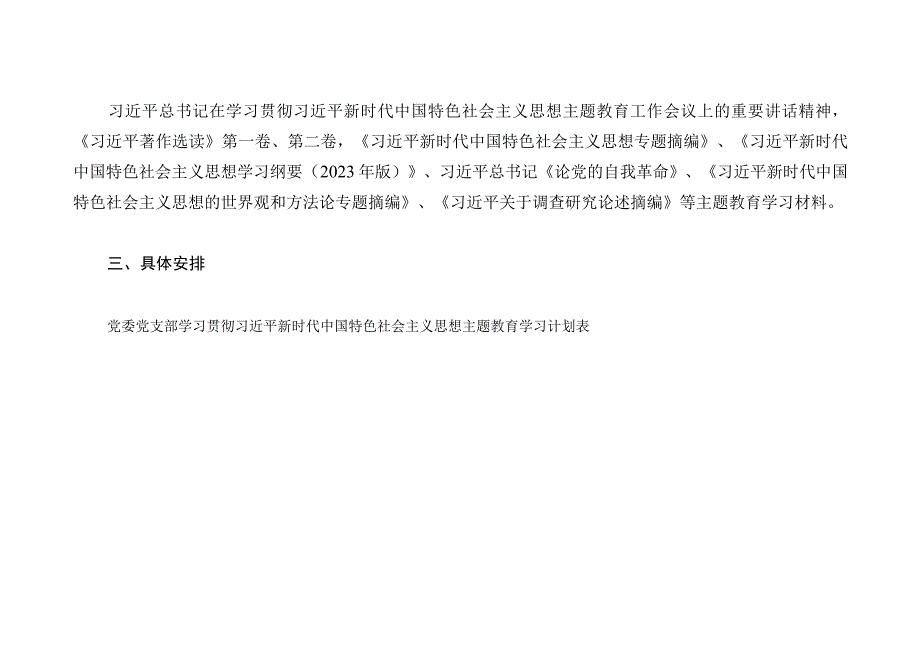 县处级领导干部党委领导班子开展学习贯彻2023年第二批主题教育计划安排表和实施方案.docx_第3页