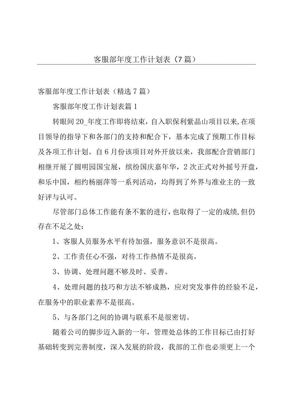 客服部年度工作计划表（7篇）.docx_第1页