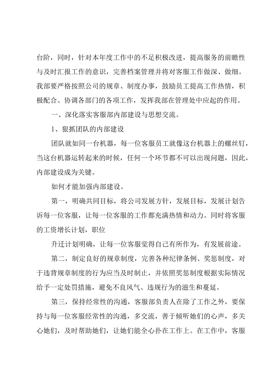 客服部年度工作计划表（7篇）.docx_第2页