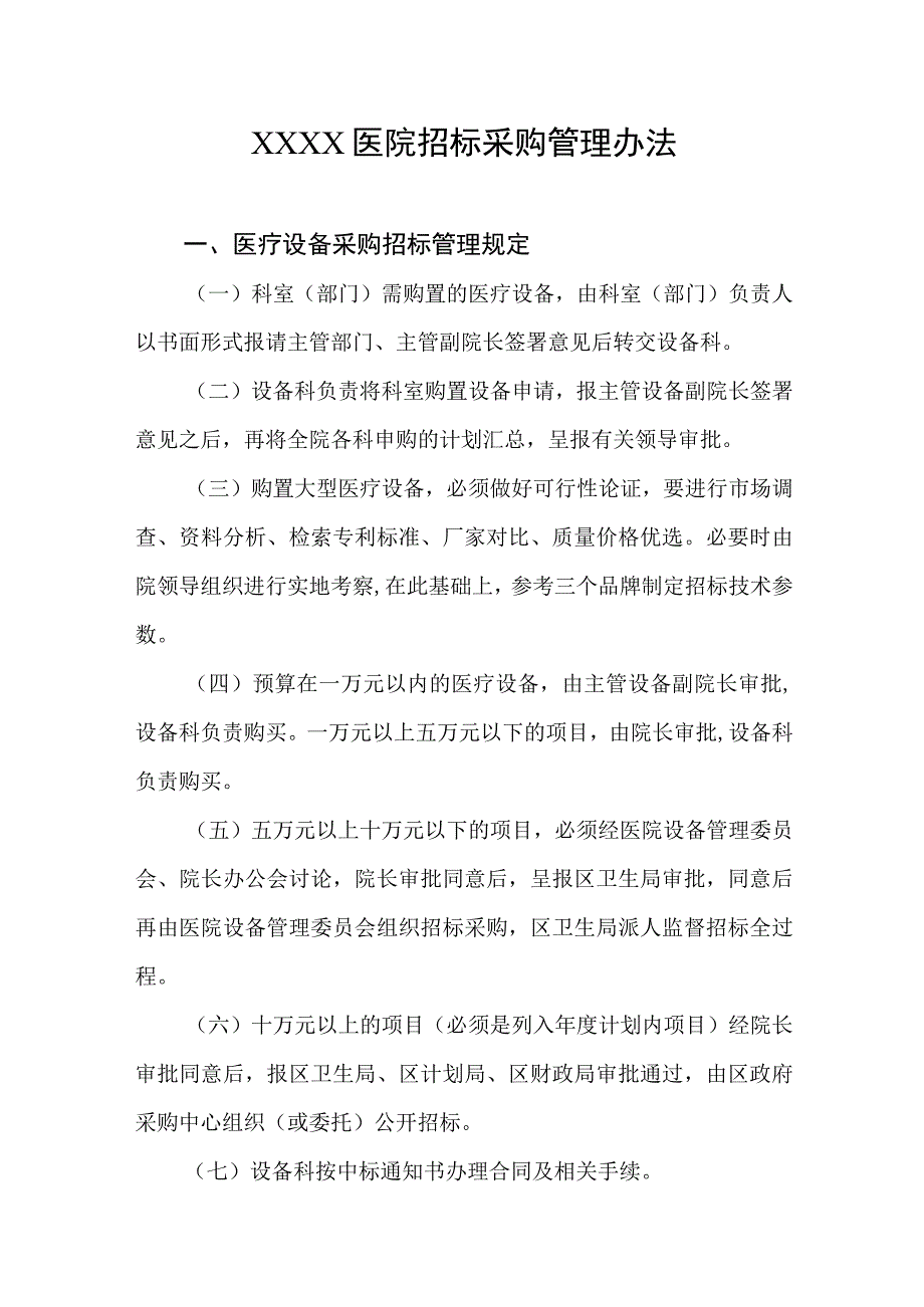 医院招标采购管理办法.docx_第1页