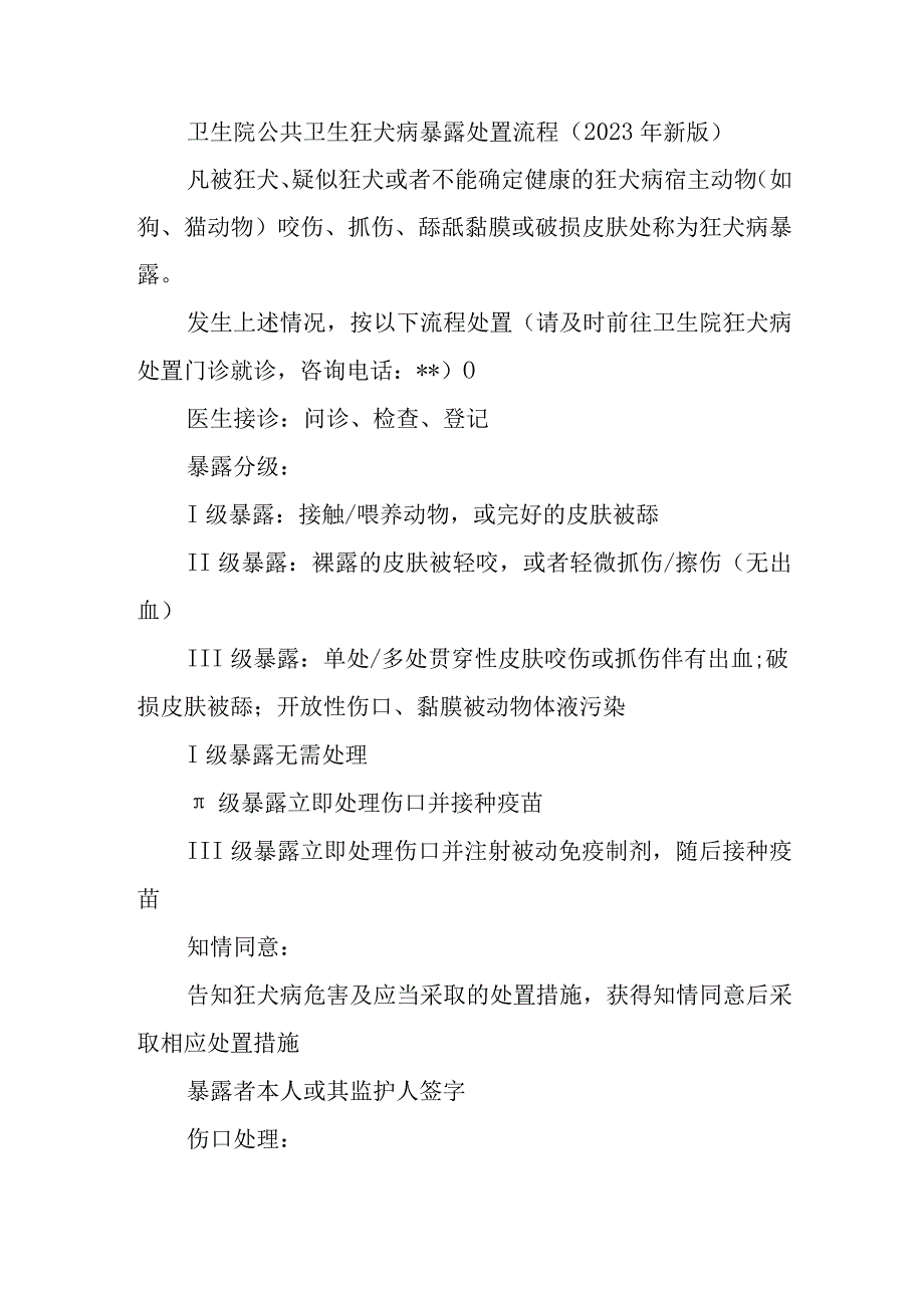 卫生院公共卫生狂犬病暴露处置流程.docx_第1页