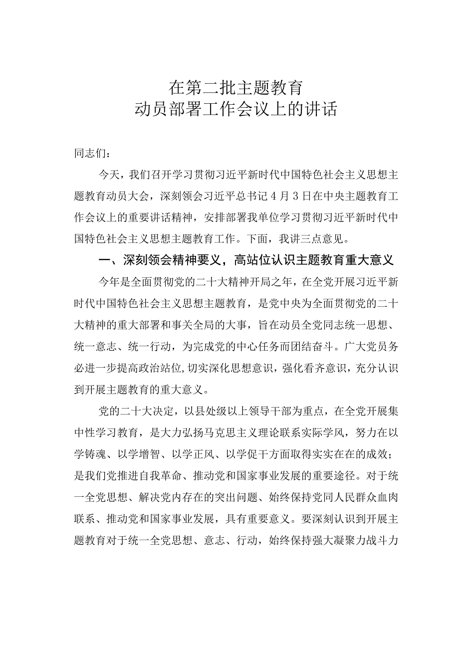 在第二批主题教育动员部署工作会议上的讲话.docx_第1页