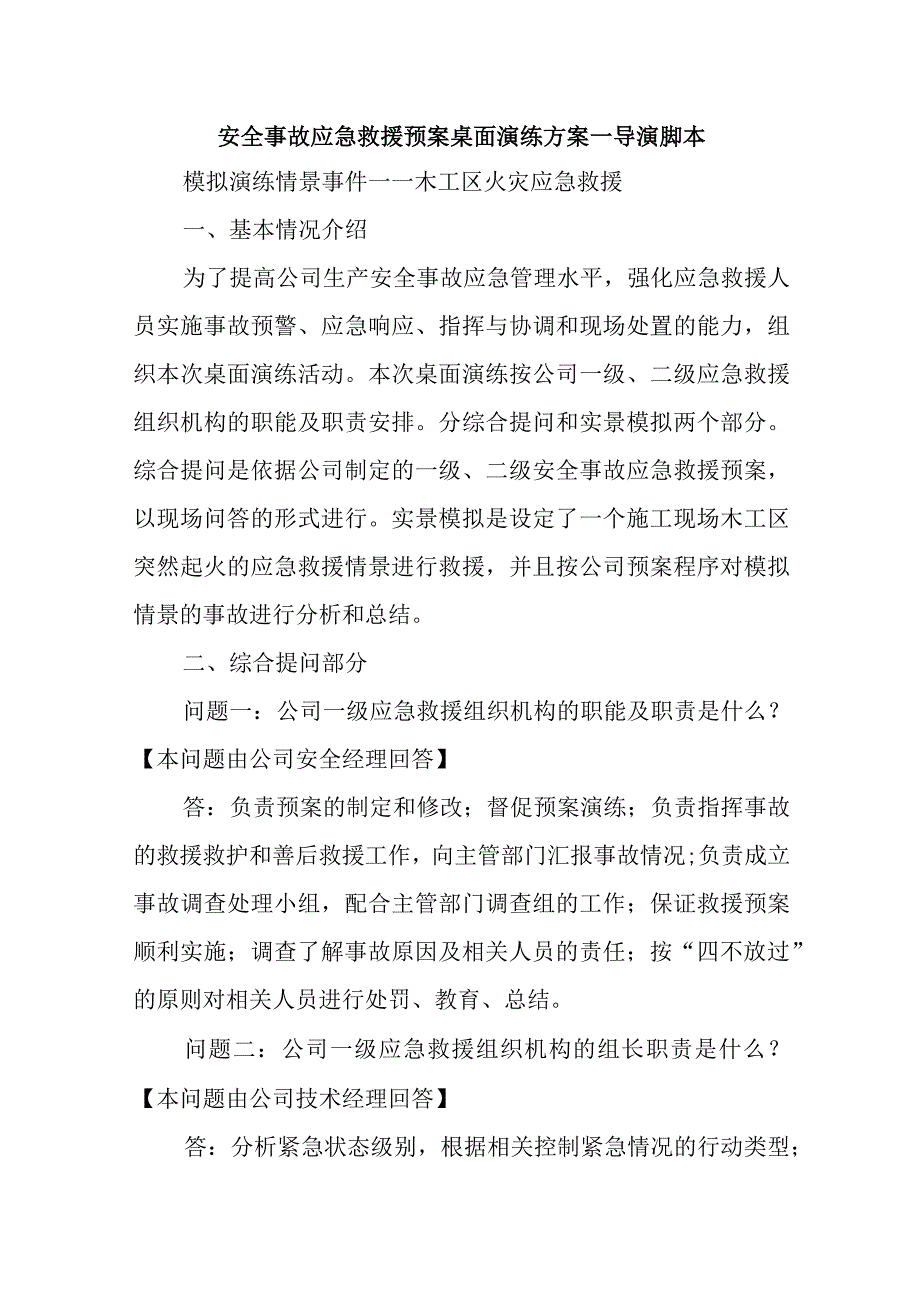 安全事故应急救援预案桌面演练方案.docx_第1页