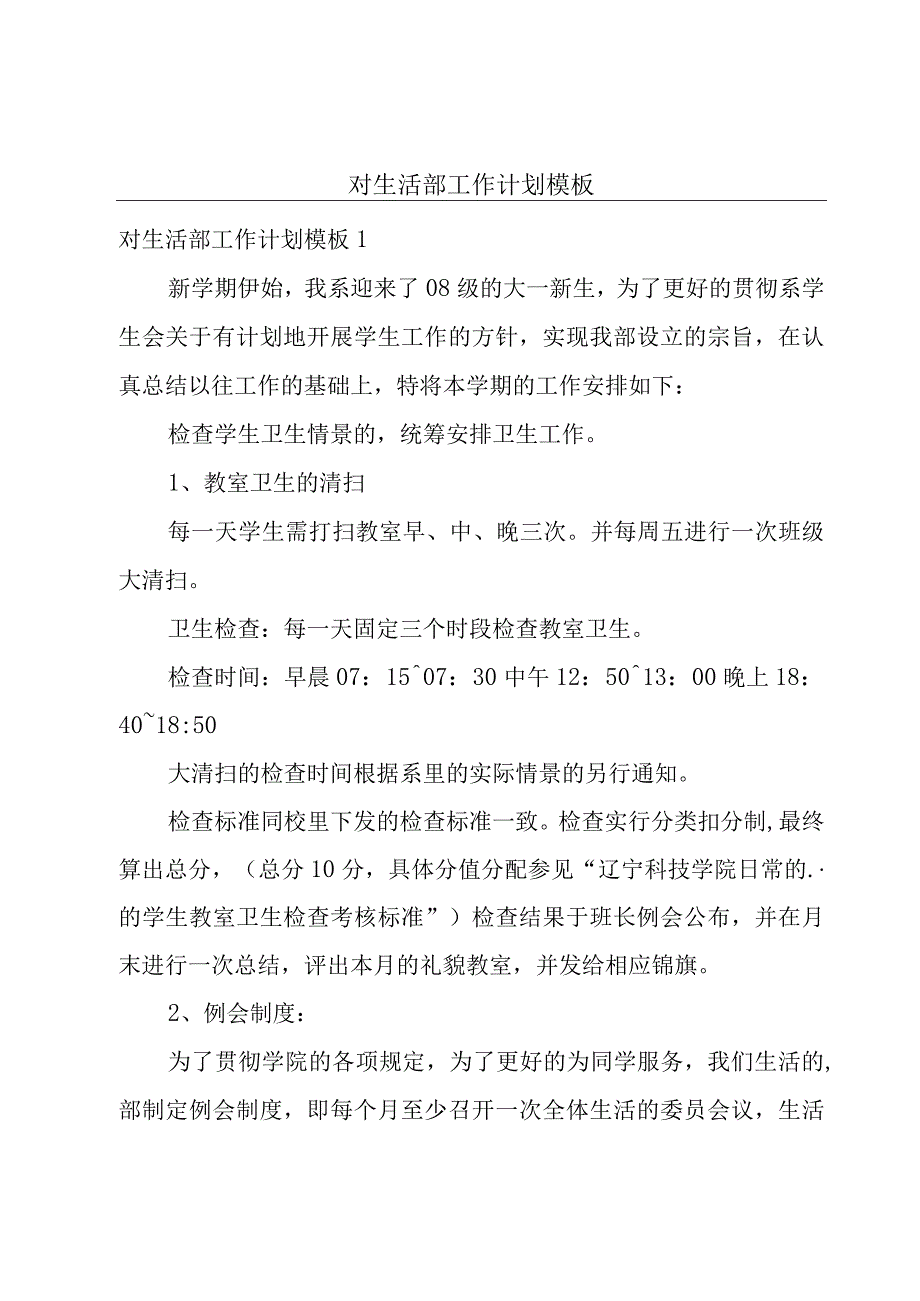 对生活部工作计划模板.docx_第1页