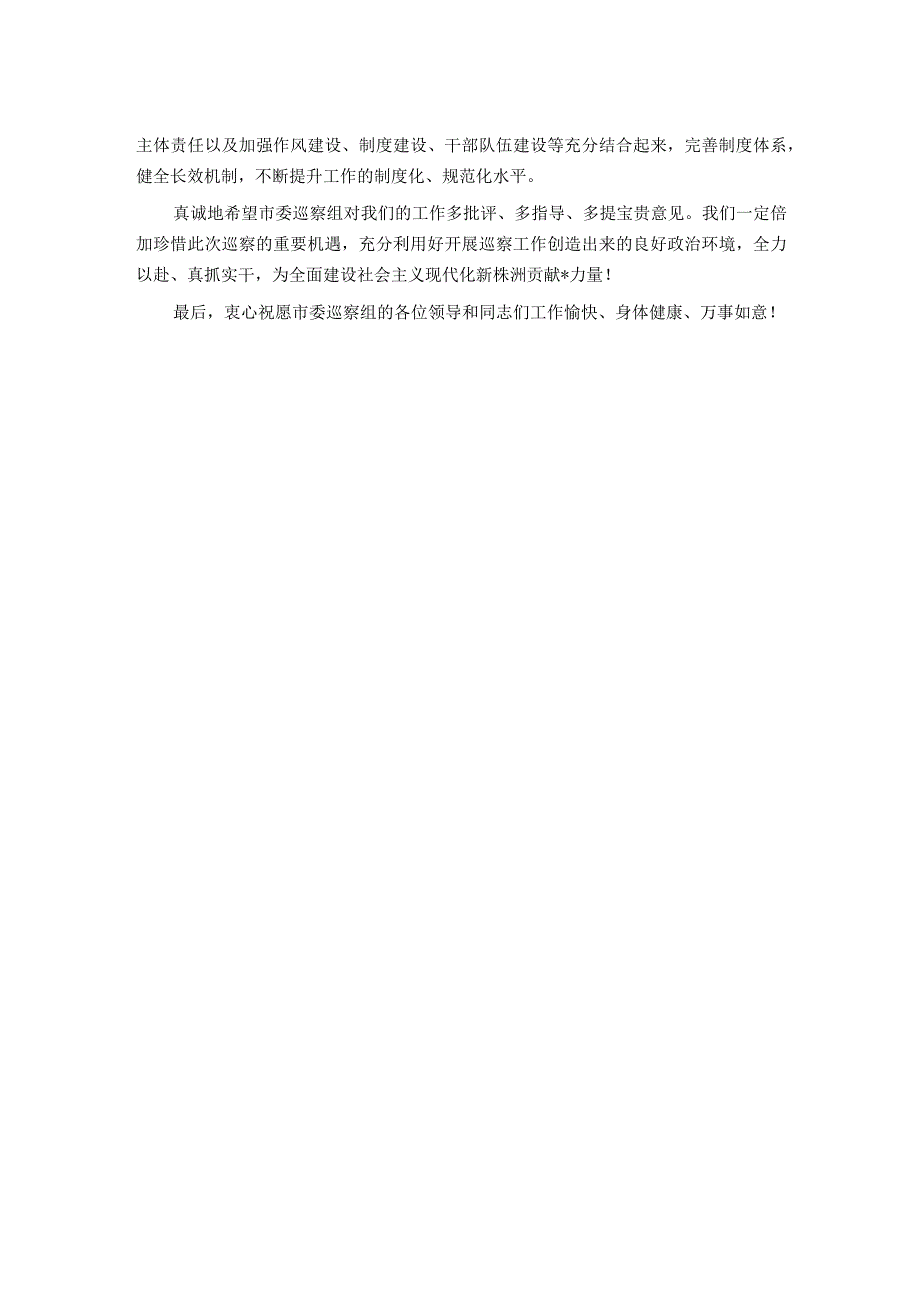 在市委巡察组进驻动员会上的表态发言.docx_第2页