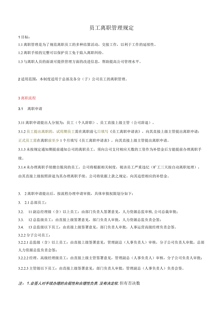 华夏幸福基业股份有限公司员工离职管理规定.docx_第1页