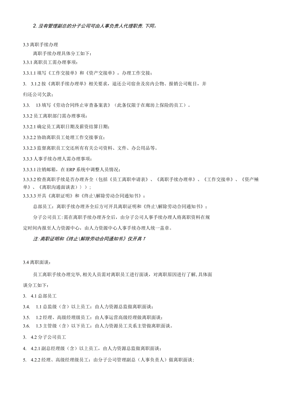 华夏幸福基业股份有限公司员工离职管理规定.docx_第2页