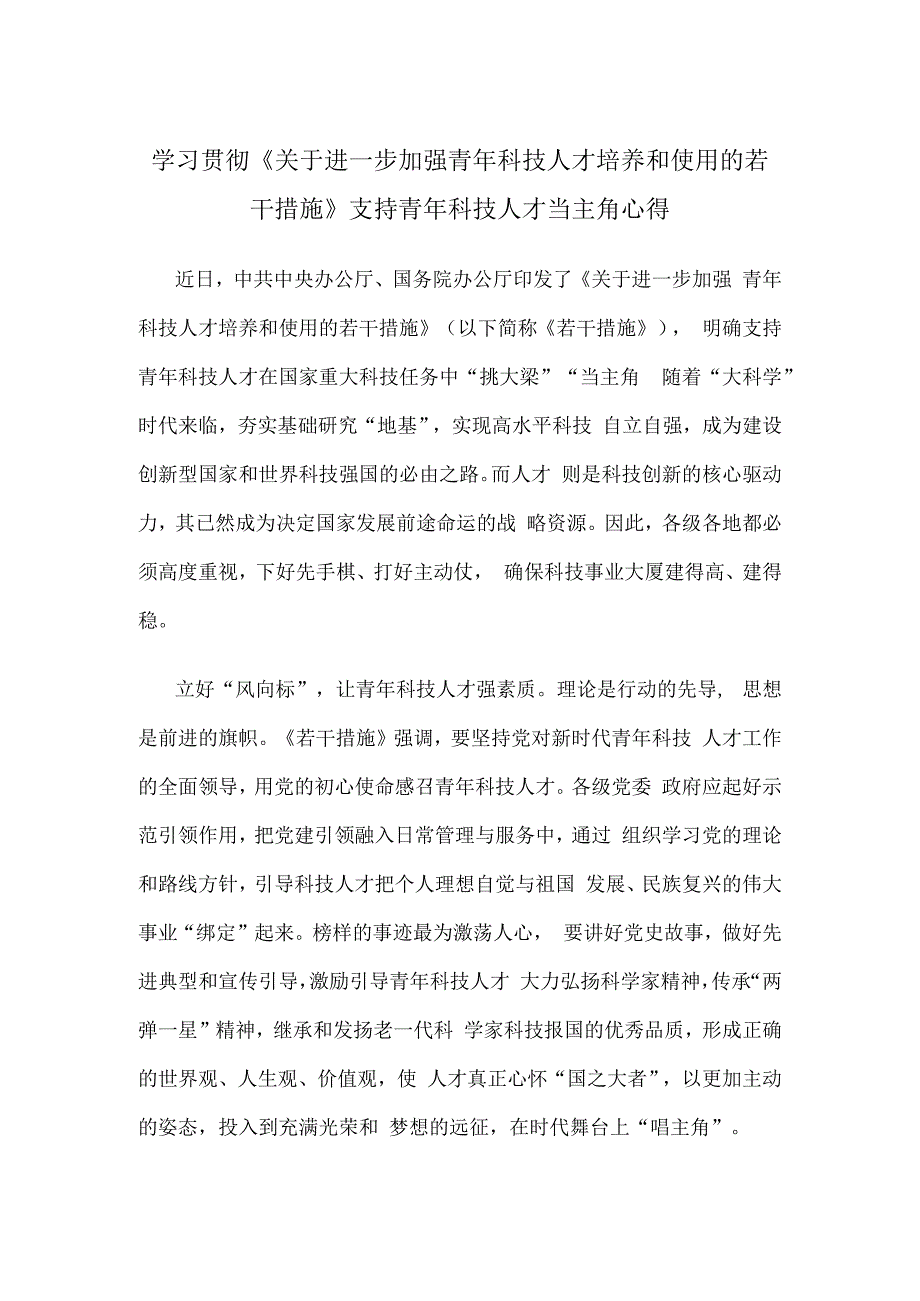 学习贯彻《关于进一步加强青年科技人才培养和使用的若干措施》支持青年科技人才当主角心得.docx_第1页