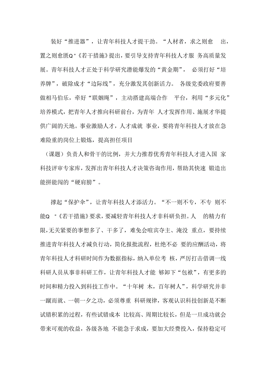 学习贯彻《关于进一步加强青年科技人才培养和使用的若干措施》支持青年科技人才当主角心得.docx_第2页