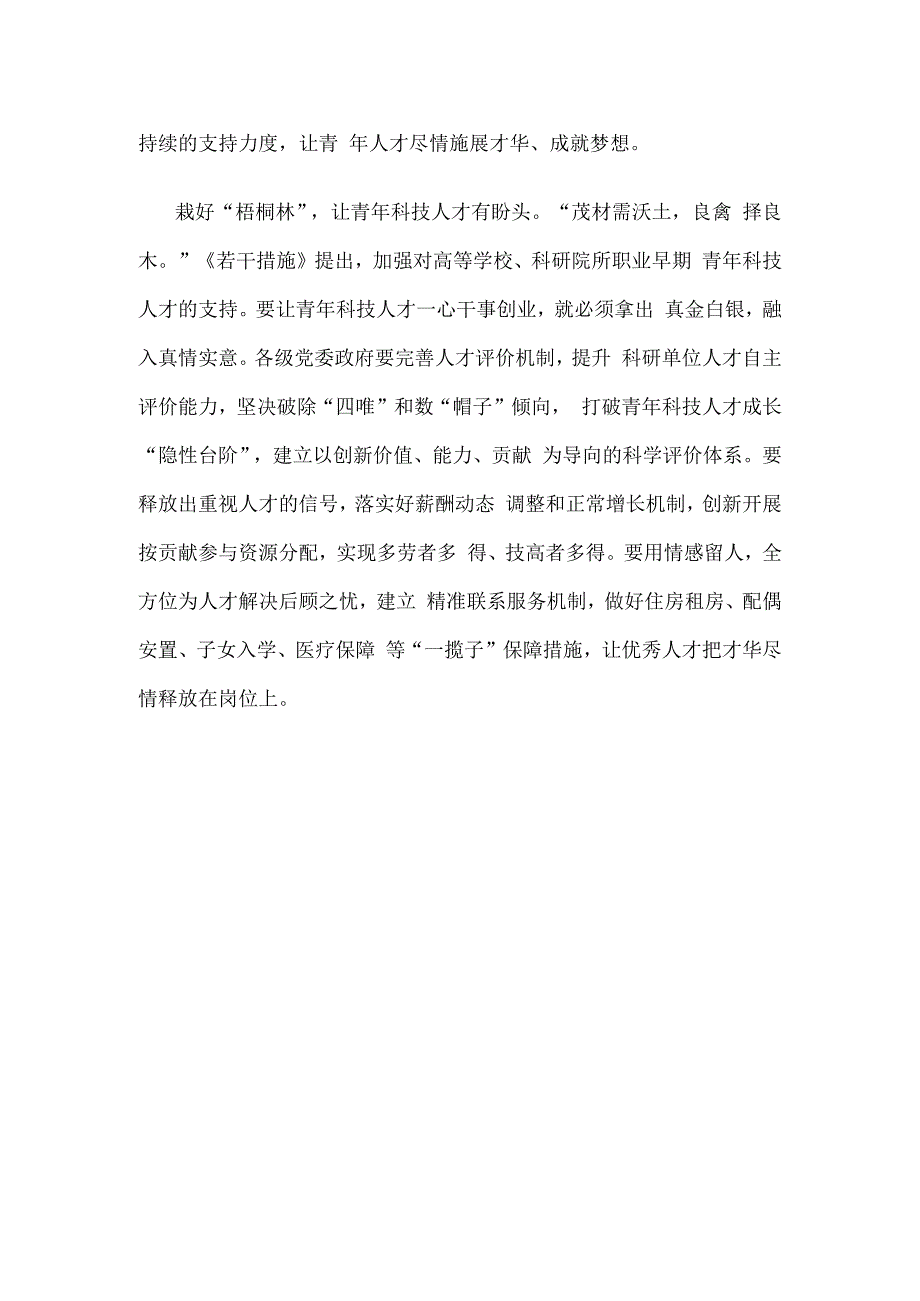 学习贯彻《关于进一步加强青年科技人才培养和使用的若干措施》支持青年科技人才当主角心得.docx_第3页