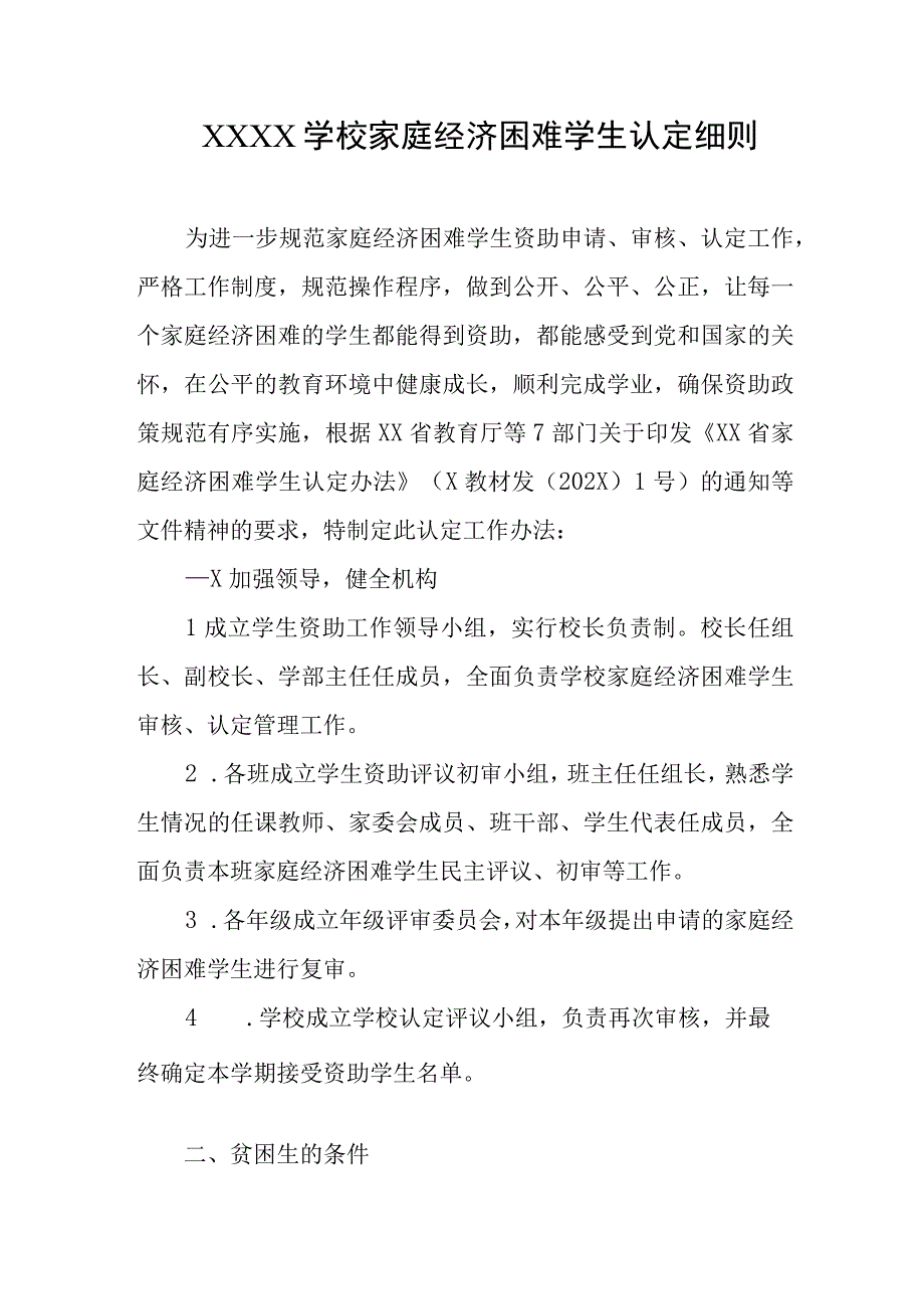 学校家庭经济困难学生认定细则.docx_第1页