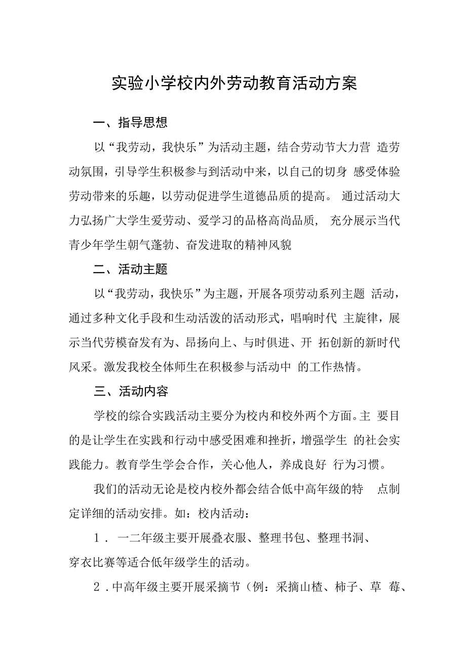 实验小学校内外劳动教育活动方案.docx_第1页