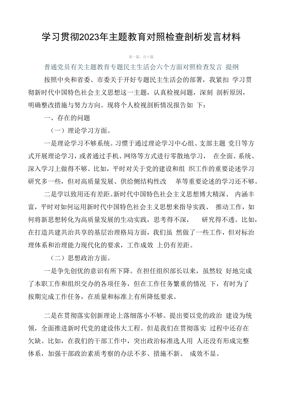 学习贯彻2023年主题教育对照检查剖析发言材料.docx_第1页