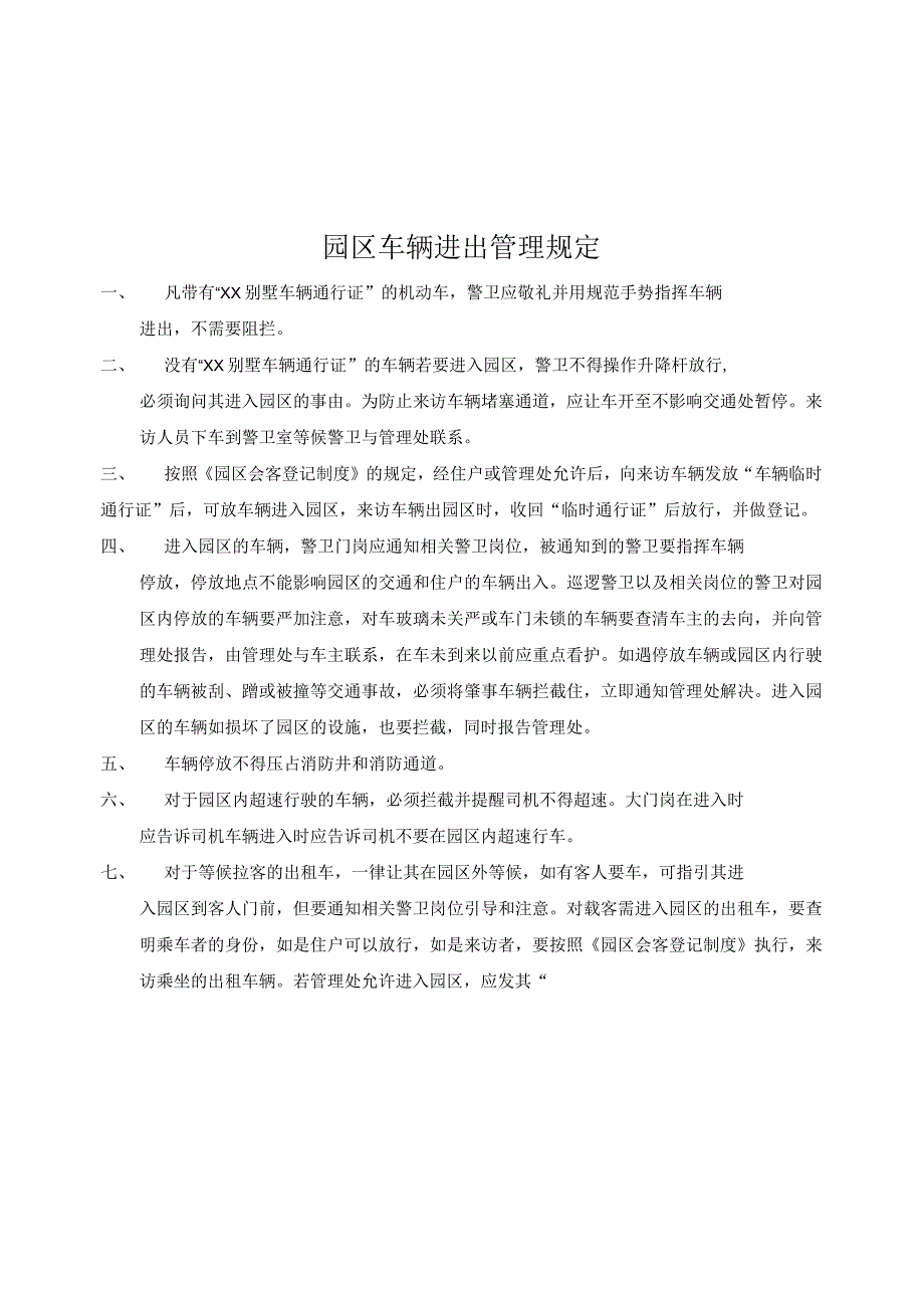 园区车辆进出管理规定（天选打工人）.docx_第1页