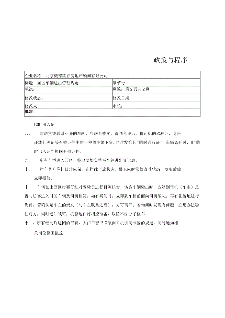 园区车辆进出管理规定（天选打工人）.docx_第2页