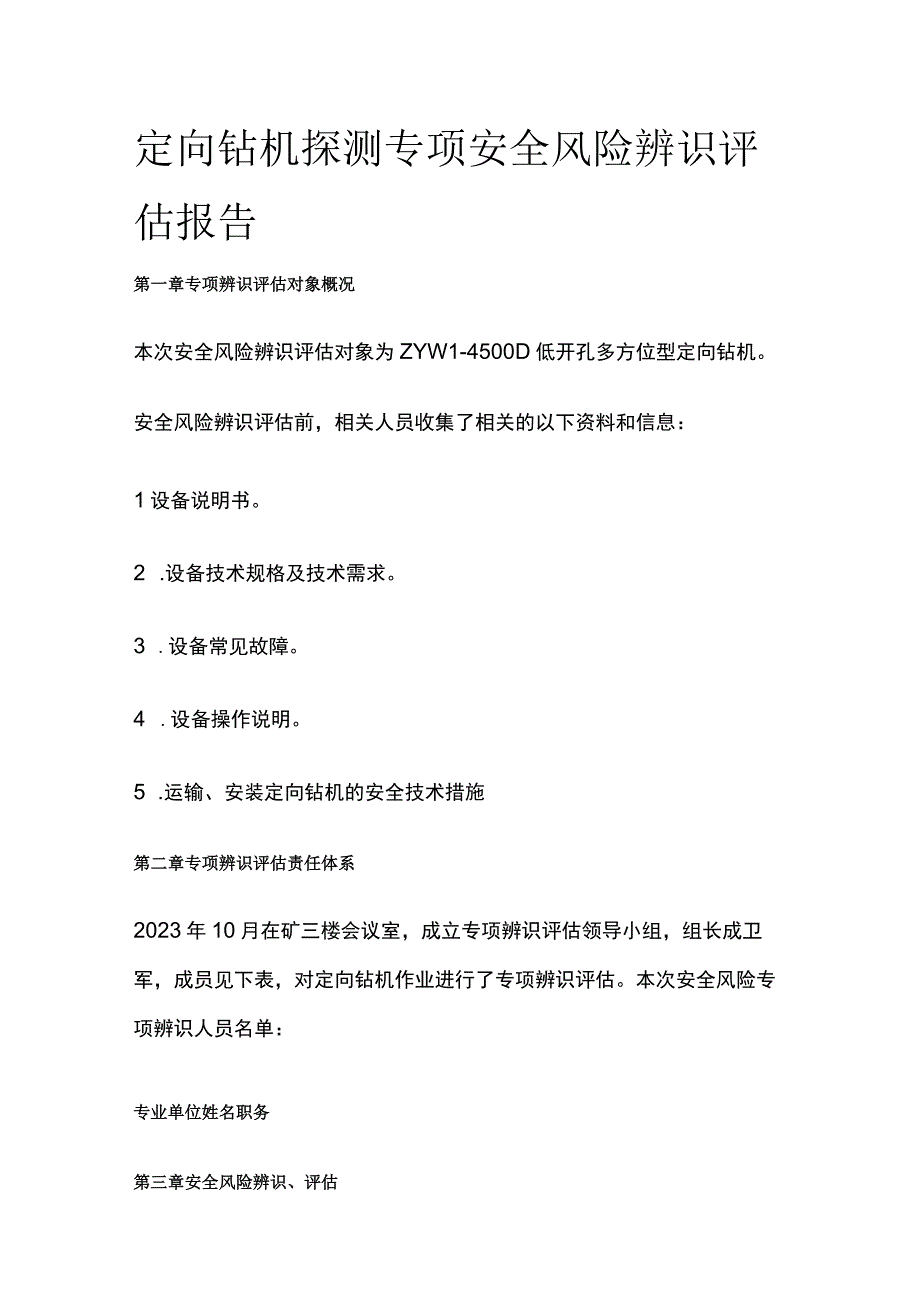 定向钻机探测专项安全风险辨识评估报告.docx_第1页