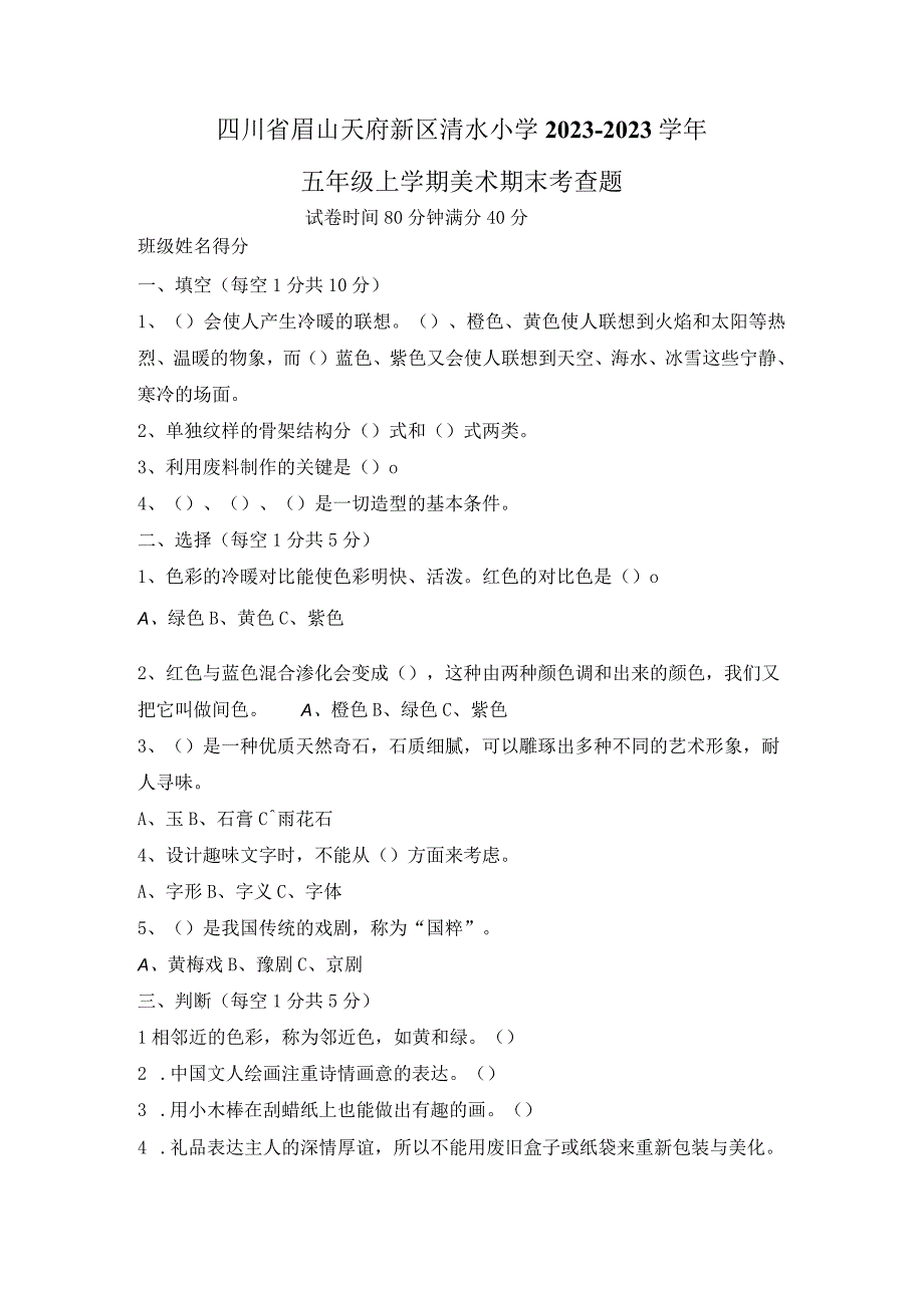 四川省眉山天府新区清水小学2022-2023学年五年级上学期期末美术试题.docx_第1页