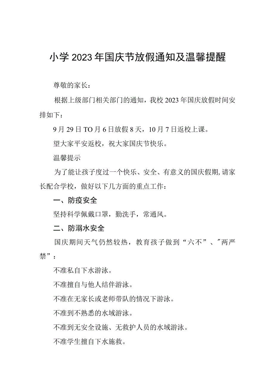 小学2023年国庆节放假通知及温馨提醒九篇.docx_第1页