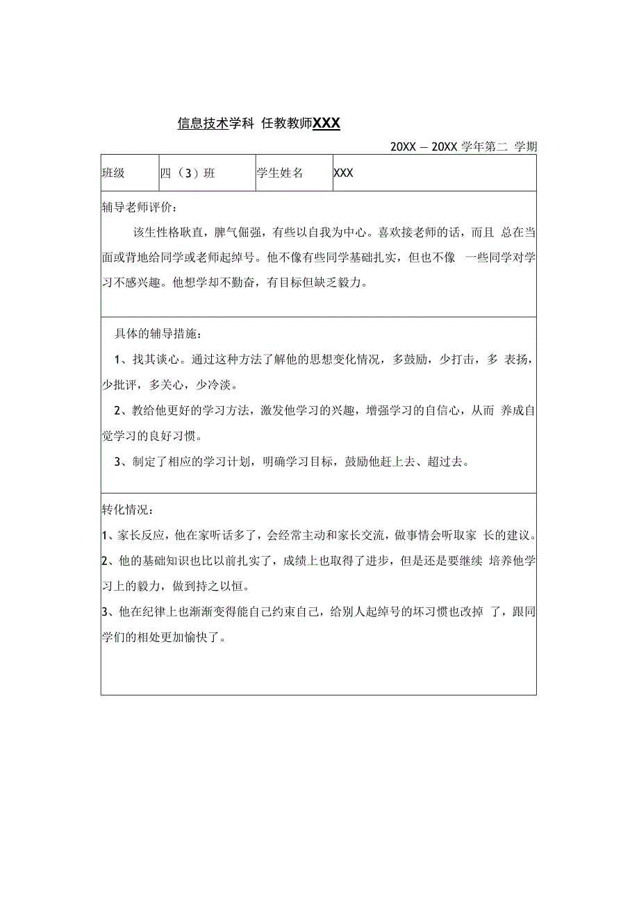 小学后进生转化记录表.docx_第2页