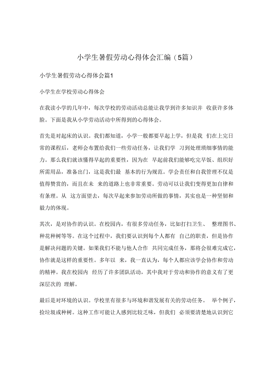 小学生暑假劳动心得体会汇编(5篇).docx_第1页