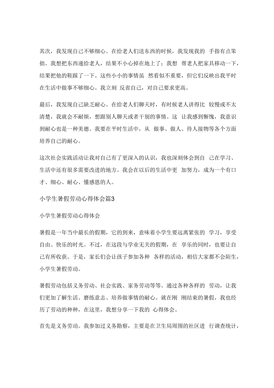 小学生暑假劳动心得体会汇编(5篇).docx_第3页