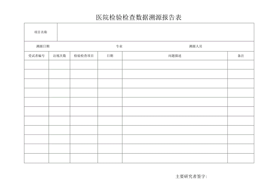 医院检验检查数据溯源报告表.docx_第1页